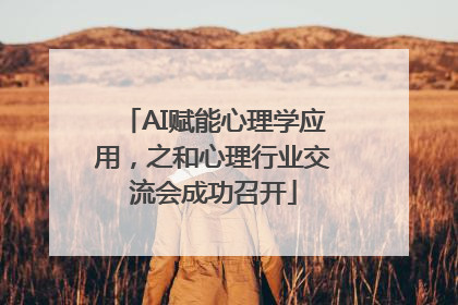 AI赋能心理学应用，之和心理行业交流会成功召开
