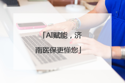 AI赋能，济南医保更懂您