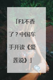 F1不香了？中国车手开读《爱莲说》