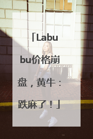 Labubu价格崩盘，黄牛：跌麻了！