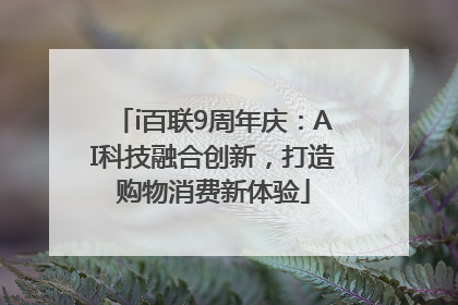 i百联9周年庆：AI科技融合创新，打造购物消费新体验